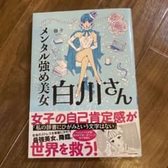 メンタル強め美女白川さんのサムネイル