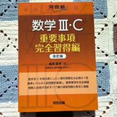 数学III・C 重要事項完全習得編 改訂版のサムネイル