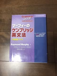マーフィーのケンブリッジ英文法 : コミュニケーションのための「使える」実用文…のサムネイル