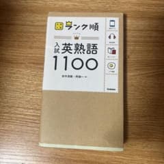 ランク順 入試英熟語1100のサムネイル