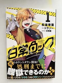 日常ロック 1巻 松並香葉 トラゾー 日常組のサムネイル