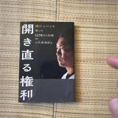 開き直る権利 侍ジャパンを率いた1278日の記録のサムネイル