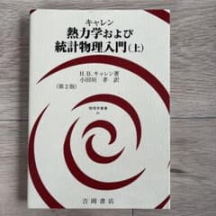 熱力学および統計物理入門 上　新品のサムネイル