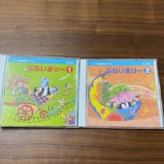 sandy様専用　　ぷらいまりー2  CD ヤマハ音楽教室　ヤマハのサムネイル