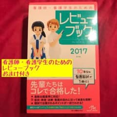 看護師・看護学生のためのレビューブック(おまけ付き)のサムネイル