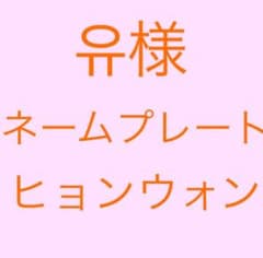 유様専用 ネームプレート ヒョンウォンのサムネイル