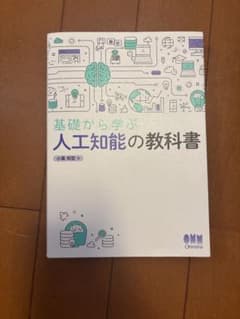 基礎から学ぶ 人工知能の教科書 小高知宏のサムネイル