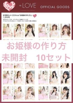 イコラブ　 お姫様の作り方　未開封　10セットのサムネイル