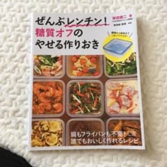 ぜんぶレンチン! 糖質オフのやせる作りおきのサムネイル
