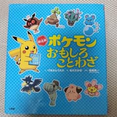 新迷解 ポケモンおもしろことわざのサムネイル