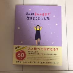 私は私のままで生きることにしたのサムネイル