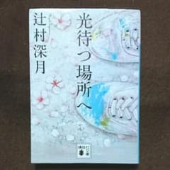 光待つ場所へ・家族シアター ２冊セットのサムネイル