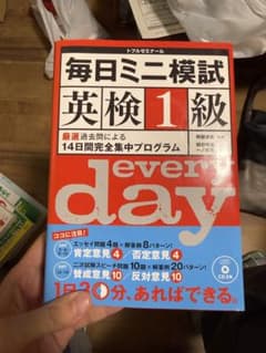 毎日ミニ模試 英検1級 14日間集中プログラムのサムネイル