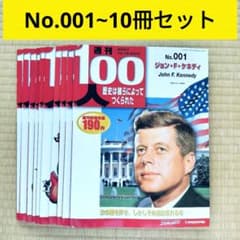 週刊100人 歴史は彼らによってつくられた 10冊セット