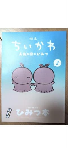 映画 ちいかわ 人魚の島のひみつ 入場者特典第5弾ひみつ本のサムネイル