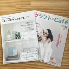 リネン＆コットンと暮らすvol.2 クラフト　cafe。vol.6 ２冊セットのサムネイル