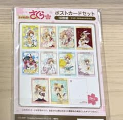 カードキャプターさくら クリアカード編 ポストカードセット 10枚組