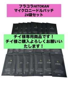 フラコラHITOKAN マイクロニードルパッチ24袋セット - メルカリ
