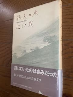 旅人の木 辻仁成のサムネイル