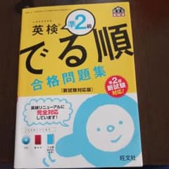 英検準2級 でる順 合格問題集のサムネイル