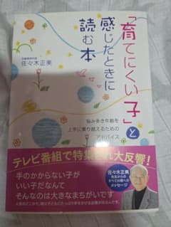 「育てにくい子」と感じたときに読む本 佐々木正美のサムネイル