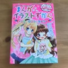 まんがイラストずかんキラメキコレクション : めちゃカワ!!のサムネイル