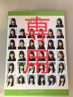 まえたん様専用  欅坂46 ギター弾き語りベスト・セレクションのサムネイル