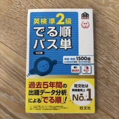 英検準2級でる順パス単 文部科学省後援のサムネイル