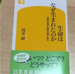 生命はなぜ生まれたのか 高井研のサムネイル