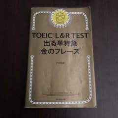 TOEIC L&R TEST 出る単特急金のフレーズのサムネイル