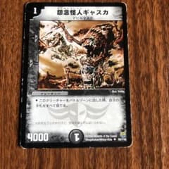 デュエルマスターズ 怨念怪人ギャスカのサムネイル