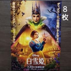 映画 白雪姫 チラシ フライヤー 8枚 - メルカリ