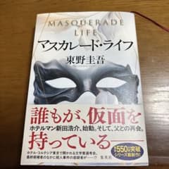 マスカレード・ライフのサムネイル