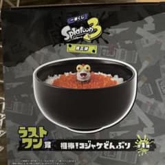 一番くじ スプラトゥーン3 第三弾 ラストワン賞 相棒！コジャケどんぶりのサムネイル