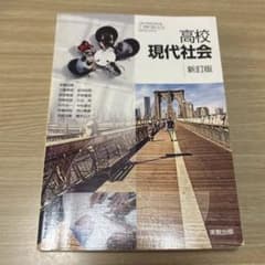 高校 現代社会 新訂版 実教出版のサムネイル