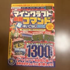 マインクラフト最強コマンド超使いこなしBOOKのサムネイル
