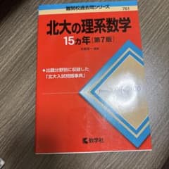 北大の理系数学　2006〜2020のサムネイル
