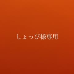 しょっぴ様専用のサムネイル