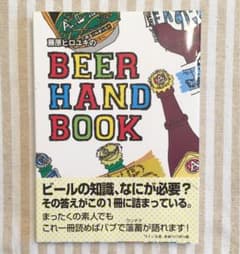 藤原ヒロユキのBEER HAND BOOKのサムネイル