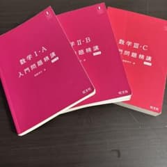 入門問題精講 数学I・A II・B III・C 3冊セットのサムネイル