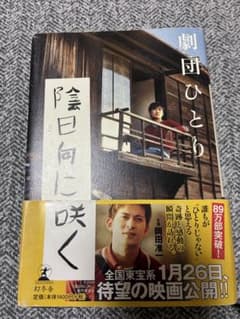 劇団ひとり 陰日向に咲くのサムネイル