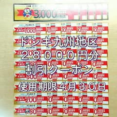 ★ドンキ九州地区★28000円分割引クーポンのサムネイル