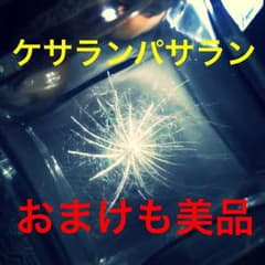 ケサランパサラン 美品3つおまけつきのサムネイル