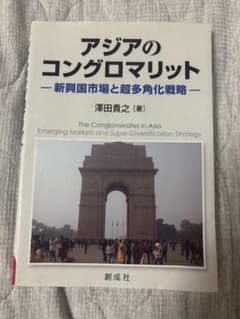 アジアのコングロマリット 新興国市場と超多角化戦略 澤田貴之のサムネイル