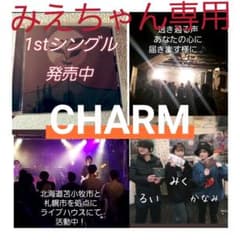 みえちゃん専用CHARM1stシングルのサムネイル