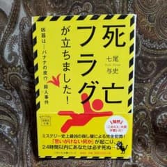 死亡フラグが立ちました!  七尾与史のサムネイル
