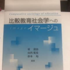比較教育社会学へのイマージュ = Comparative sociology …のサムネイル