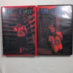 DVD 投稿心霊映像 身近にある心霊現象 参 四 2本セット レンタル使用品のサムネイル