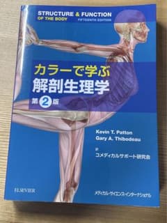カラーで学ぶ解剖生理学のサムネイル