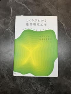 しくみがわかる建築環境工学のサムネイル